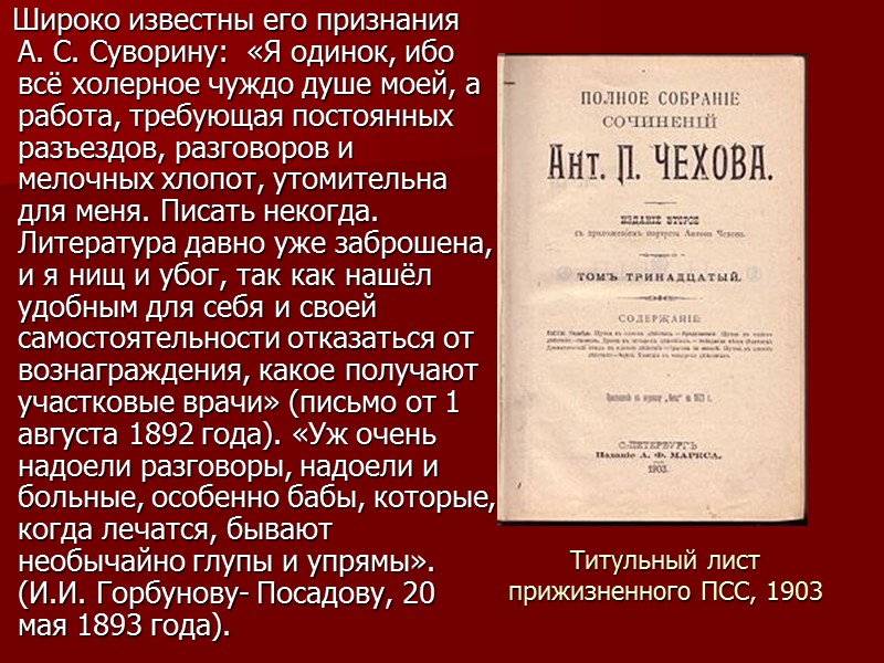 Титульный лист прижизненного ПСС, 1903    Широко известны его признания А. С.